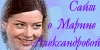 сайт о Марине Александровой